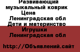 Развивающий музыкальный коврик › Цена ­ 3 500 - Ленинградская обл. Дети и материнство » Игрушки   . Ленинградская обл.